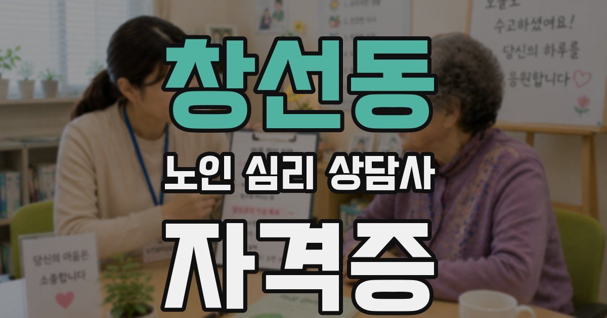 창선동 노인 심리 상담사 자격증