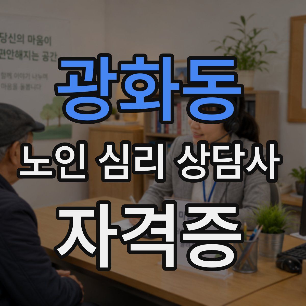 광화동 노인 심리 상담사 자격증