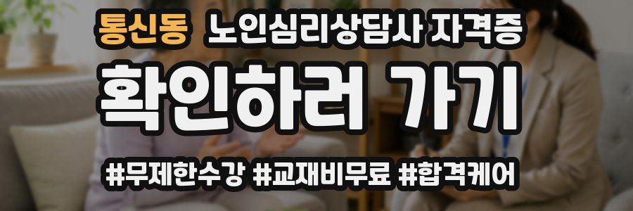 통신동 노인 심리 상담사 자격증