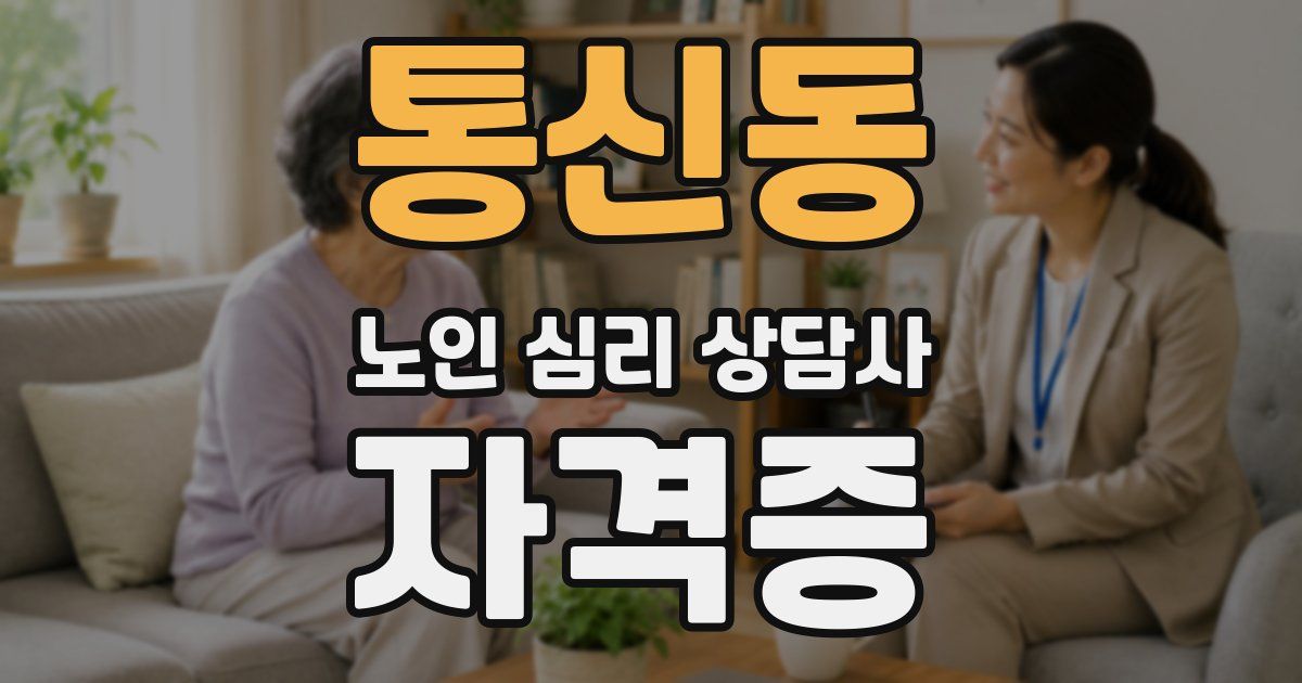 통신동 노인 심리 상담사 자격증