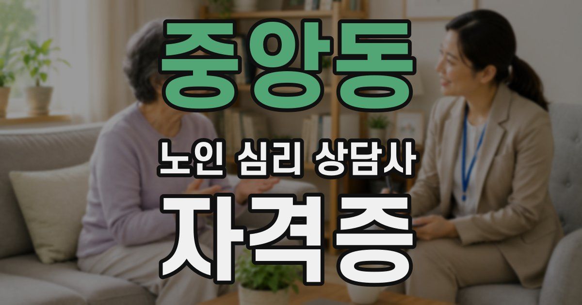 중앙동 노인 심리 상담사 자격증