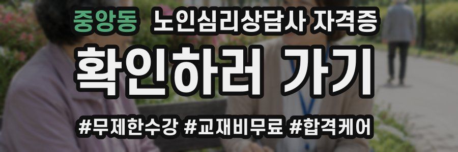 중앙동 노인 심리 상담사 자격증