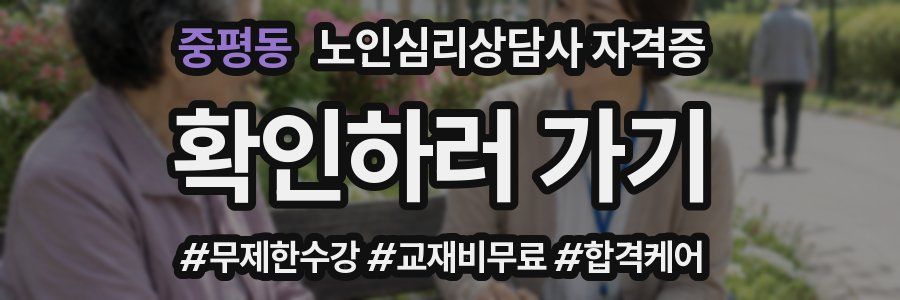 중평동 노인 심리 상담사 자격증