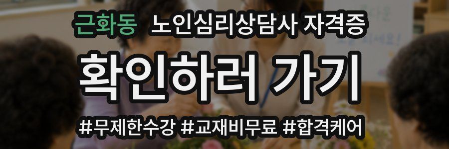 근화동 노인 심리 상담사 자격증