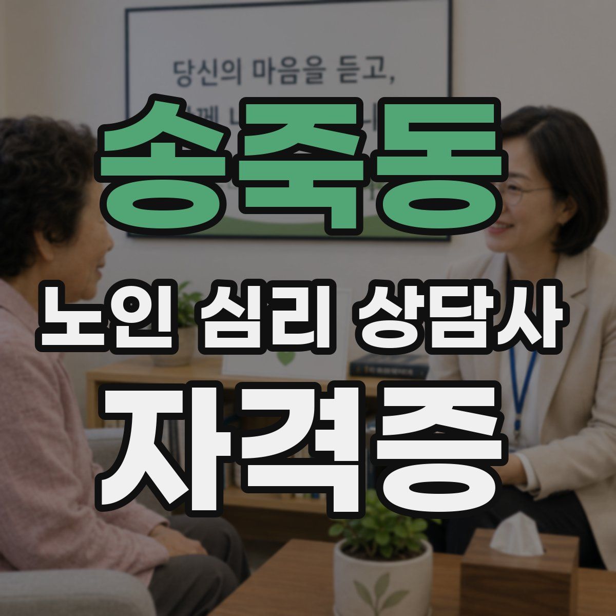 송죽동 노인 심리 상담사 자격증