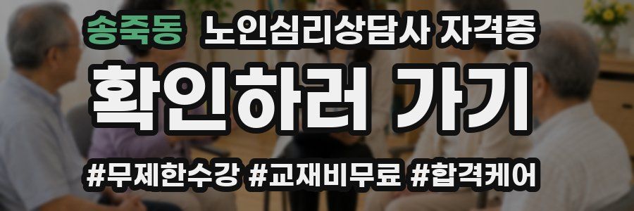 송죽동 노인 심리 상담사 자격증