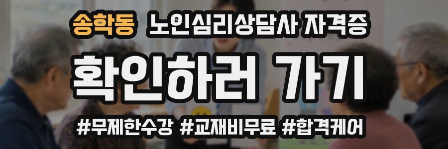 송학동 노인 심리 상담사 자격증