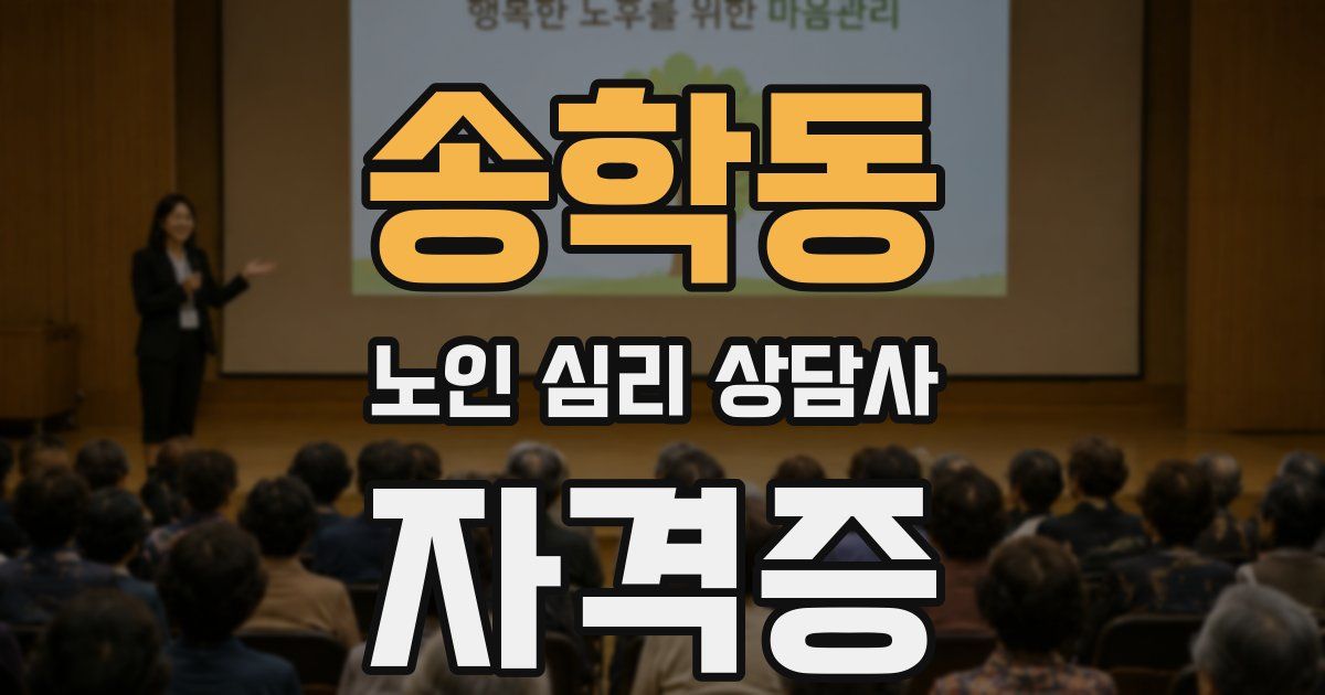 송학동 노인 심리 상담사 자격증