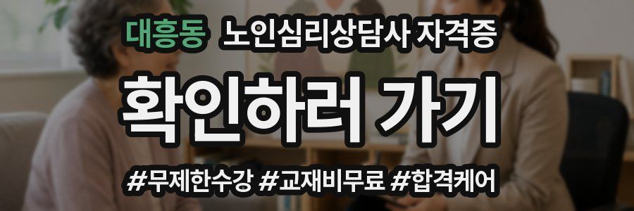 대흥동 노인 심리 상담사 자격증