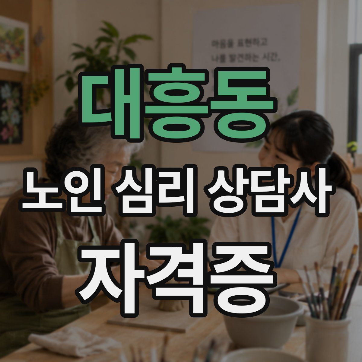 대흥동 노인 심리 상담사 자격증