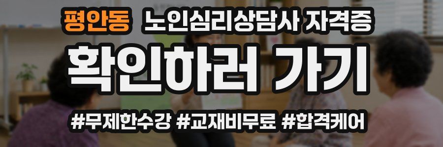 평안동 노인 심리 상담사 자격증