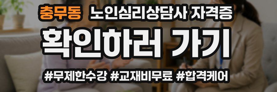 충무동 노인 심리 상담사 자격증