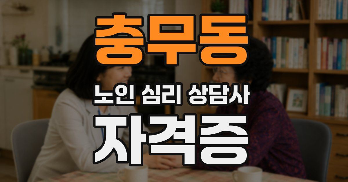 충무동 노인 심리 상담사 자격증