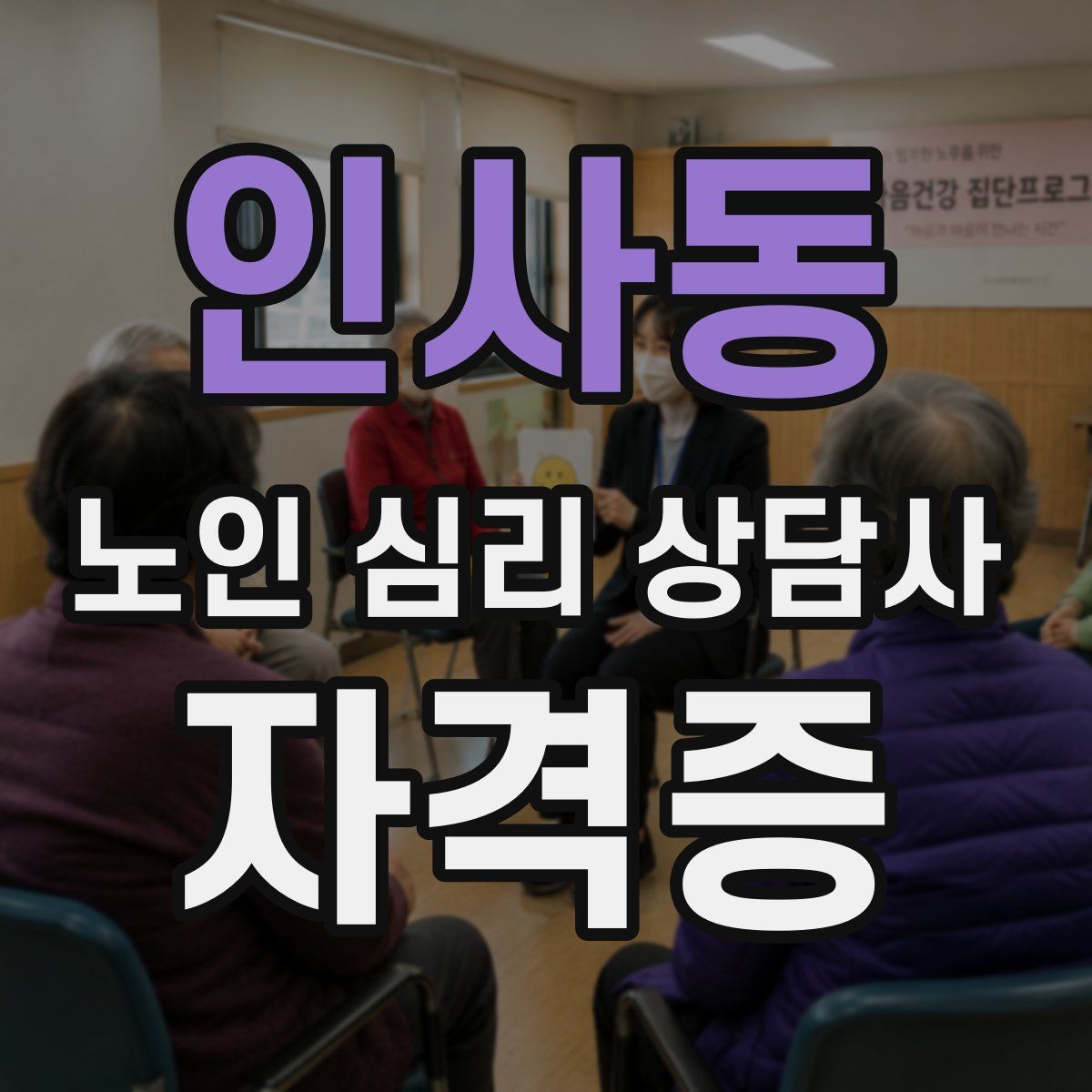 인사동 노인 심리 상담사 자격증