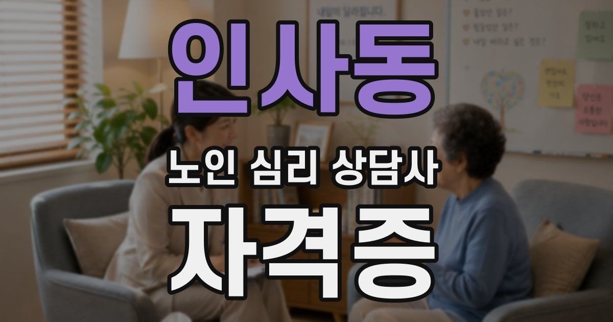 인사동 노인 심리 상담사 자격증