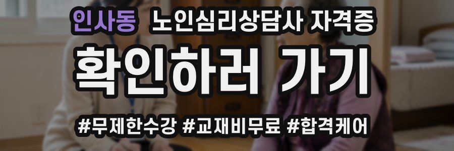 인사동 노인 심리 상담사 자격증