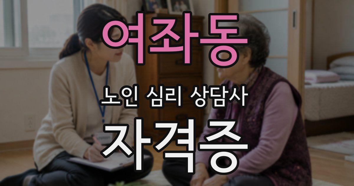 여좌동 노인 심리 상담사 자격증
