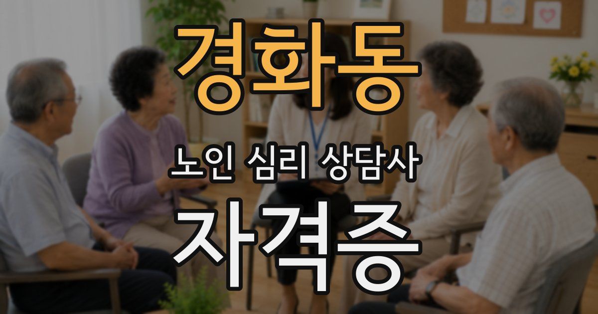 경화동 노인 심리 상담사 자격증