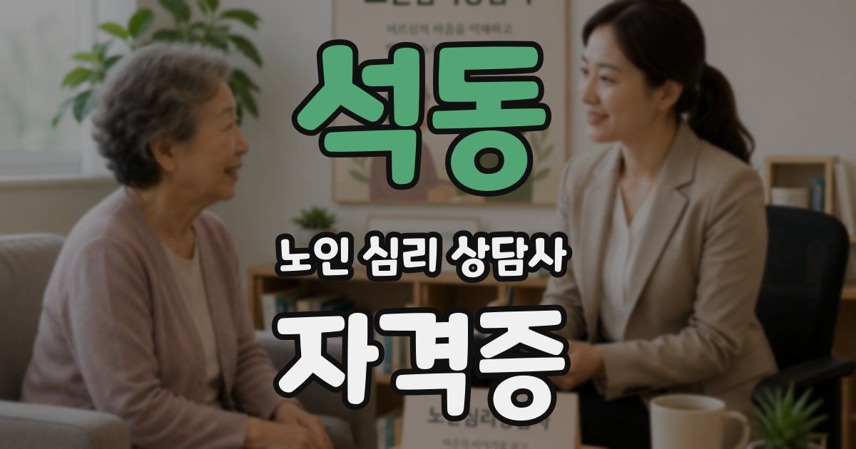 석동 노인 심리 상담사 자격증