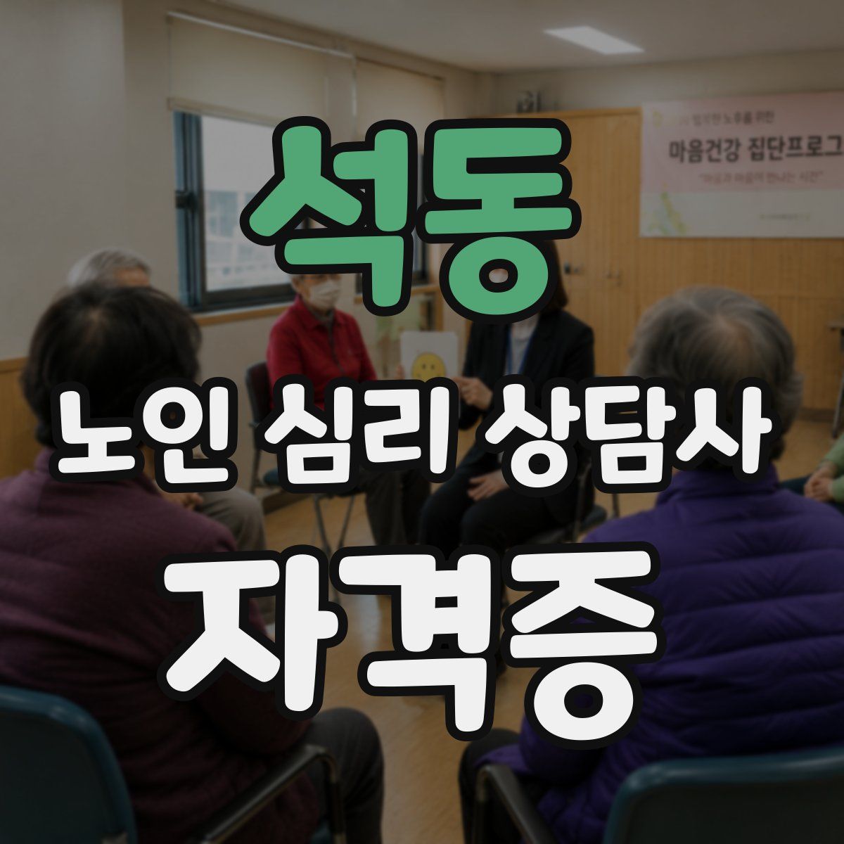 석동 노인 심리 상담사 자격증