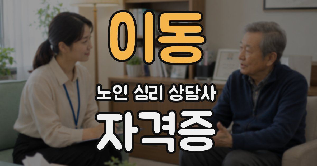 이동 노인 심리 상담사 자격증