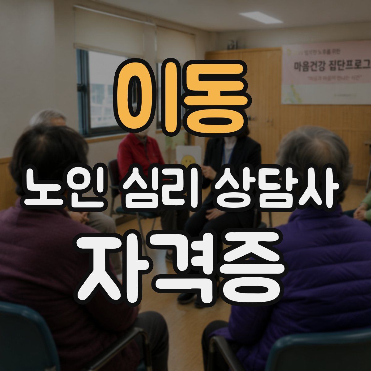 이동 노인 심리 상담사 자격증