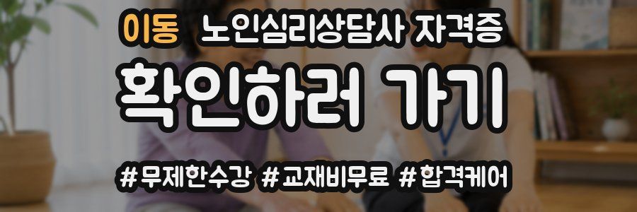 이동 노인 심리 상담사 자격증