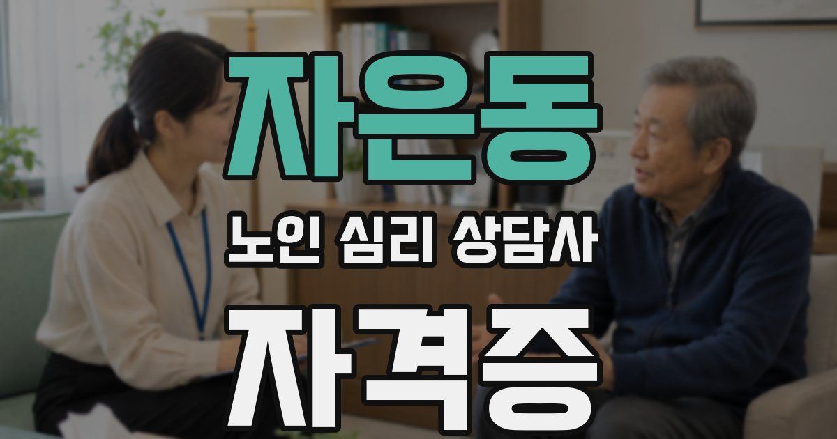 자은동 노인 심리 상담사 자격증