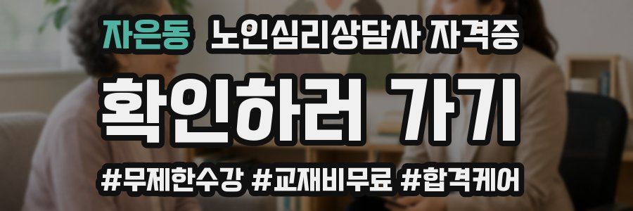 자은동 노인 심리 상담사 자격증