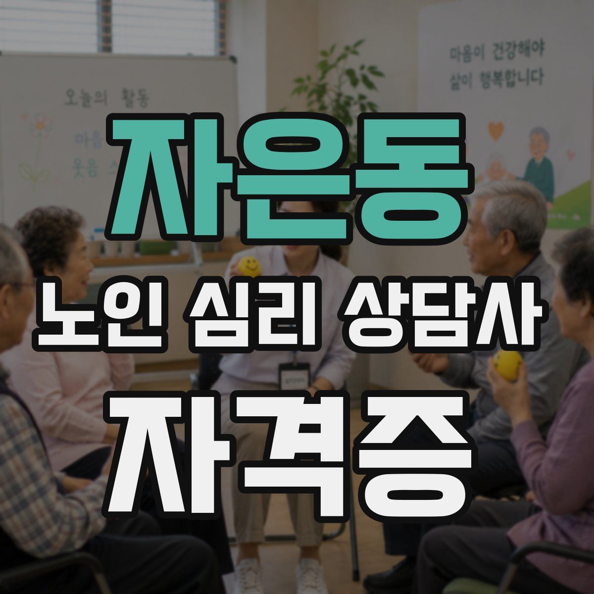 자은동 노인 심리 상담사 자격증