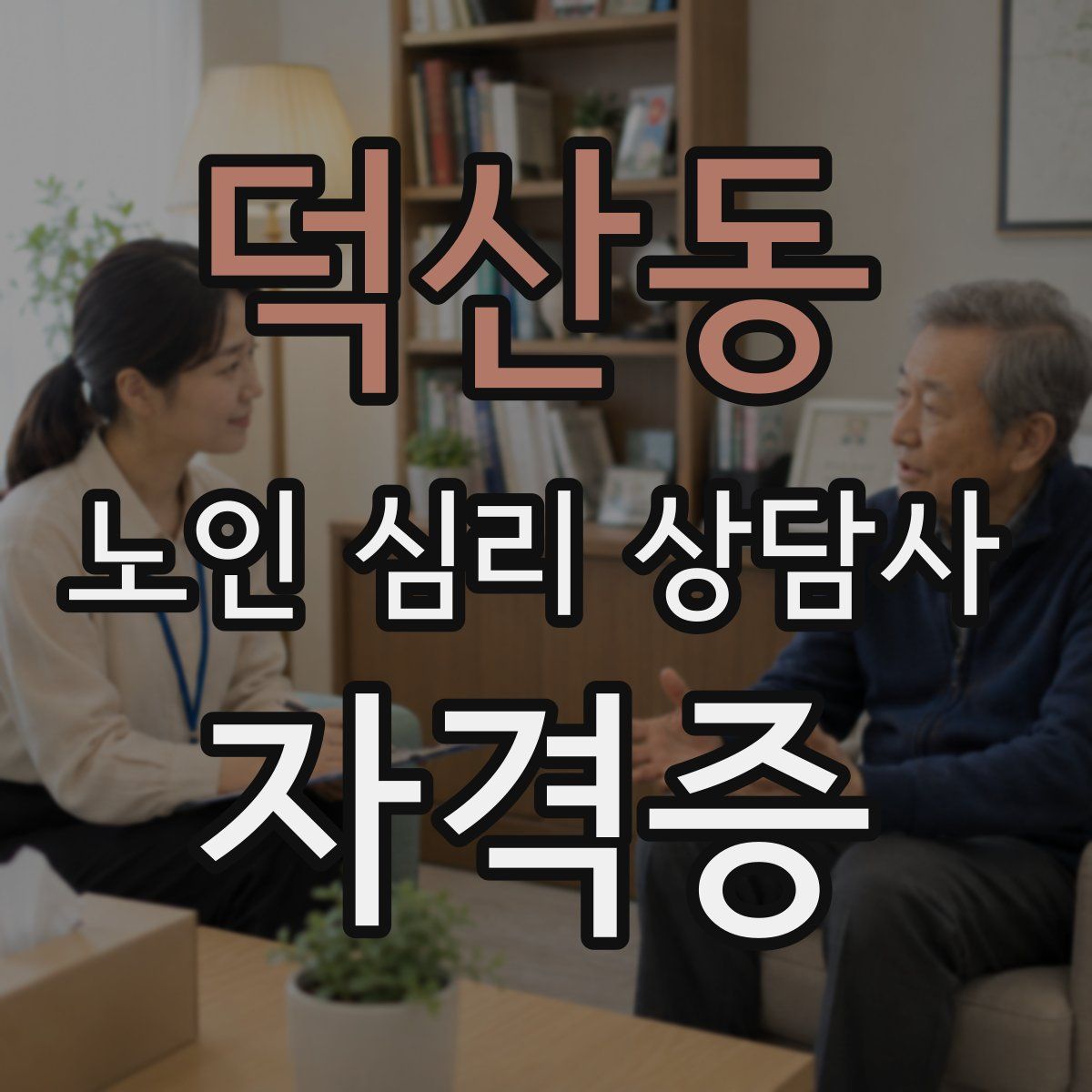 덕산동 노인 심리 상담사 자격증