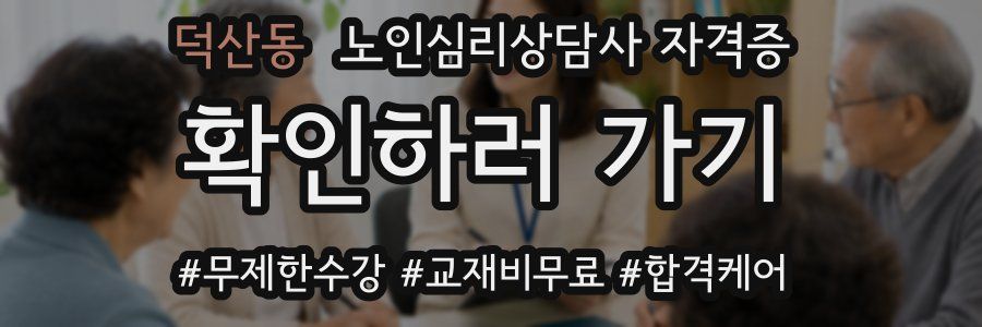 덕산동 노인 심리 상담사 자격증