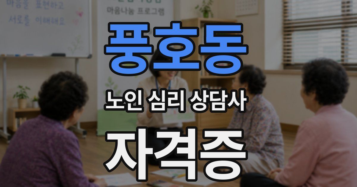 풍호동 노인 심리 상담사 자격증