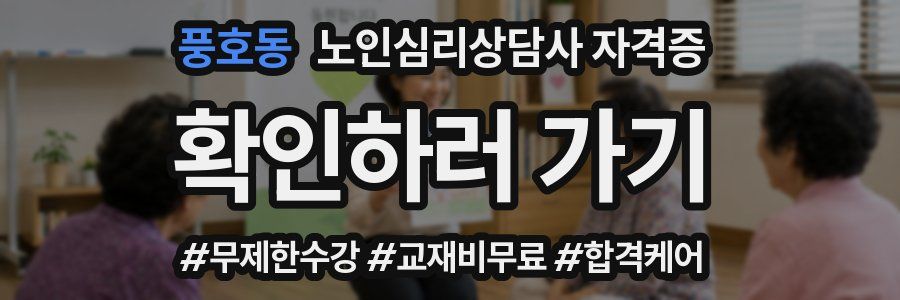 풍호동 노인 심리 상담사 자격증