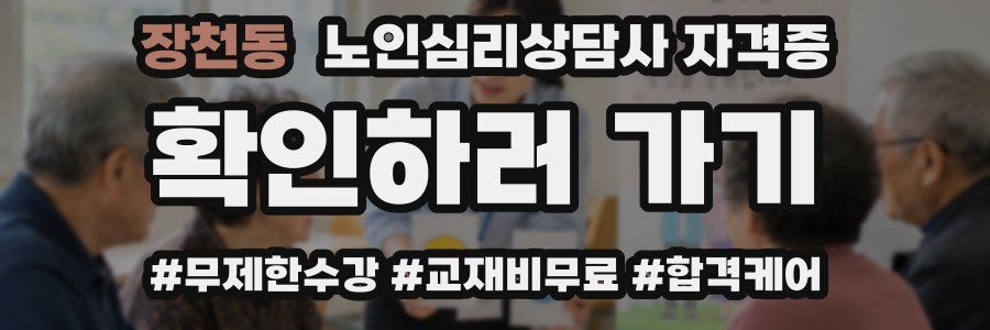 장천동 노인 심리 상담사 자격증