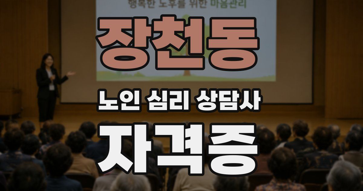 장천동 노인 심리 상담사 자격증