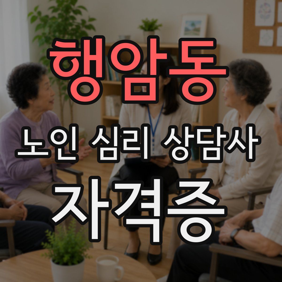 행암동 노인 심리 상담사 자격증