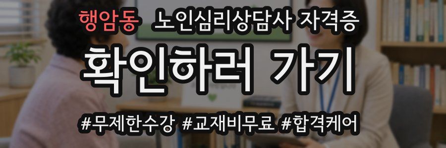 행암동 노인 심리 상담사 자격증
