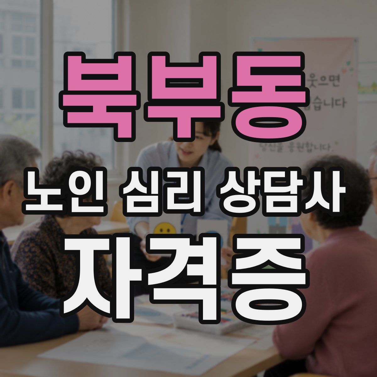 북부동 노인 심리 상담사 자격증