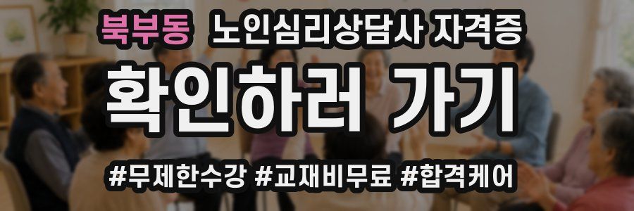 북부동 노인 심리 상담사 자격증