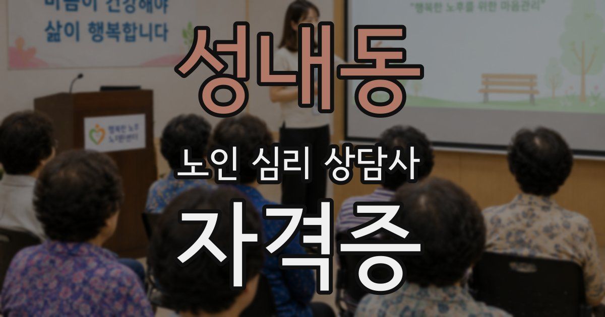 성내동 노인 심리 상담사 자격증