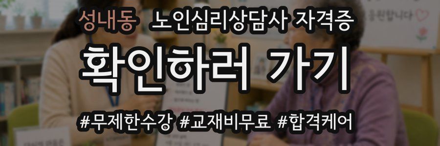 성내동 노인 심리 상담사 자격증