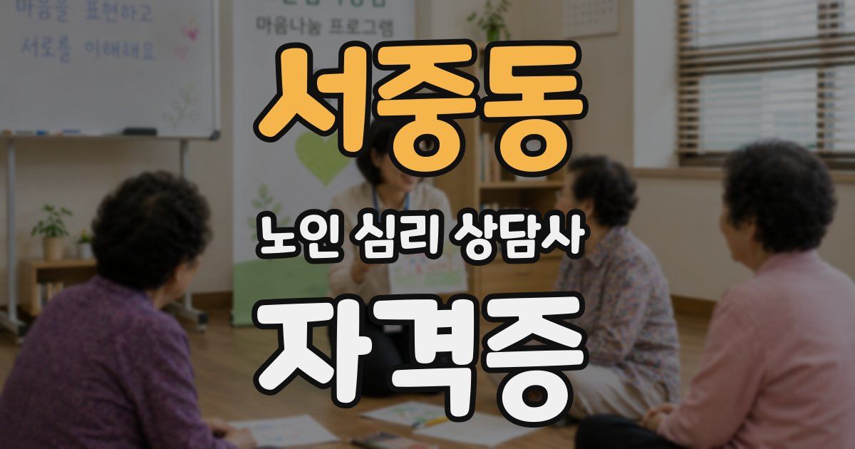 서중동 노인 심리 상담사 자격증