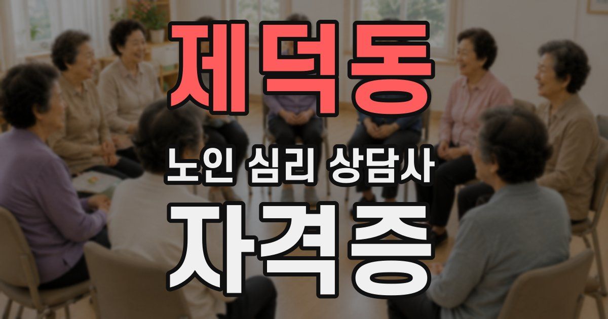 제덕동 노인 심리 상담사 자격증