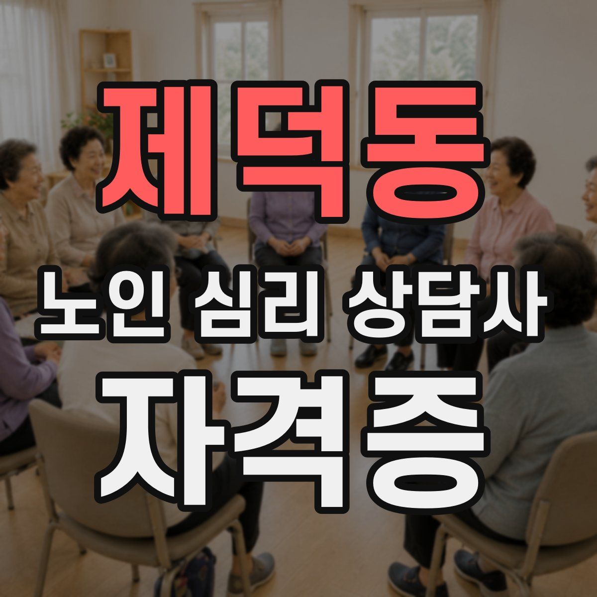 제덕동 노인 심리 상담사 자격증