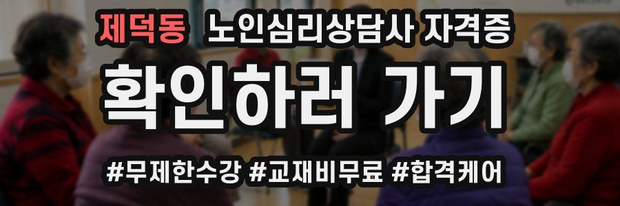 제덕동 노인 심리 상담사 자격증