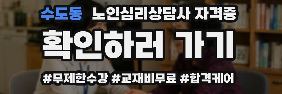 수도동 노인 심리 상담사 자격증