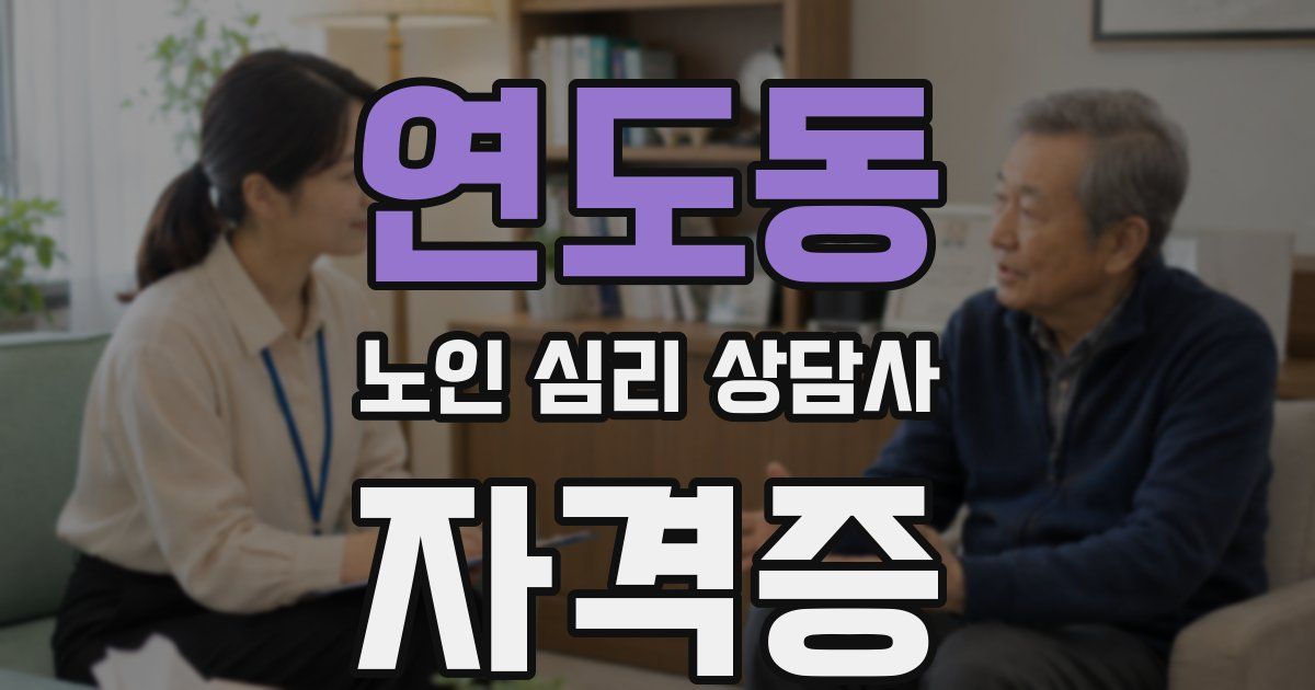 연도동 노인 심리 상담사 자격증