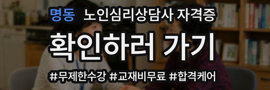 명동 노인 심리 상담사 자격증