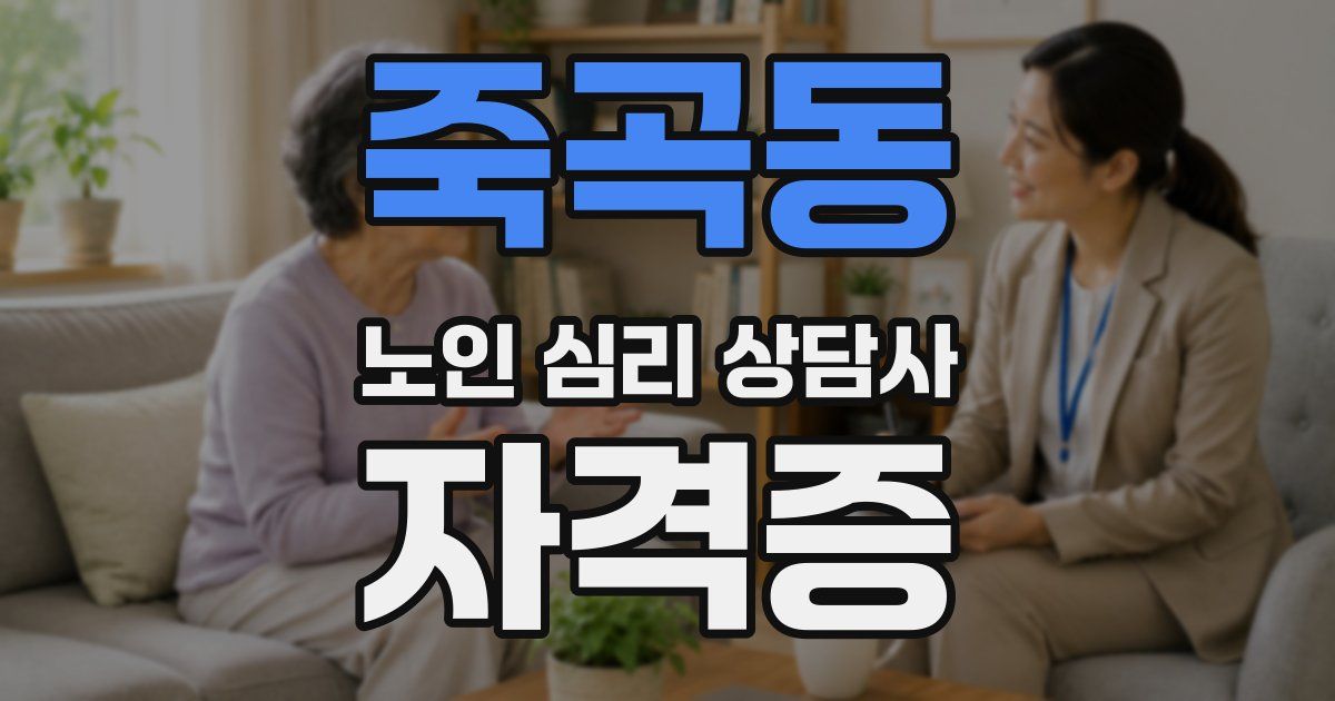 죽곡동 노인 심리 상담사 자격증